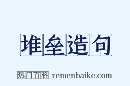 堆垒造句是什么意思的图片